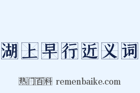 湖上早行近义词是什么意思的图片